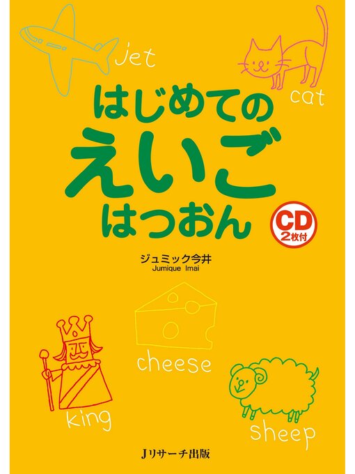ジュミック今井作のはじめてのえいごはつおん【音声DL付】の作品詳細 - 貸出可能